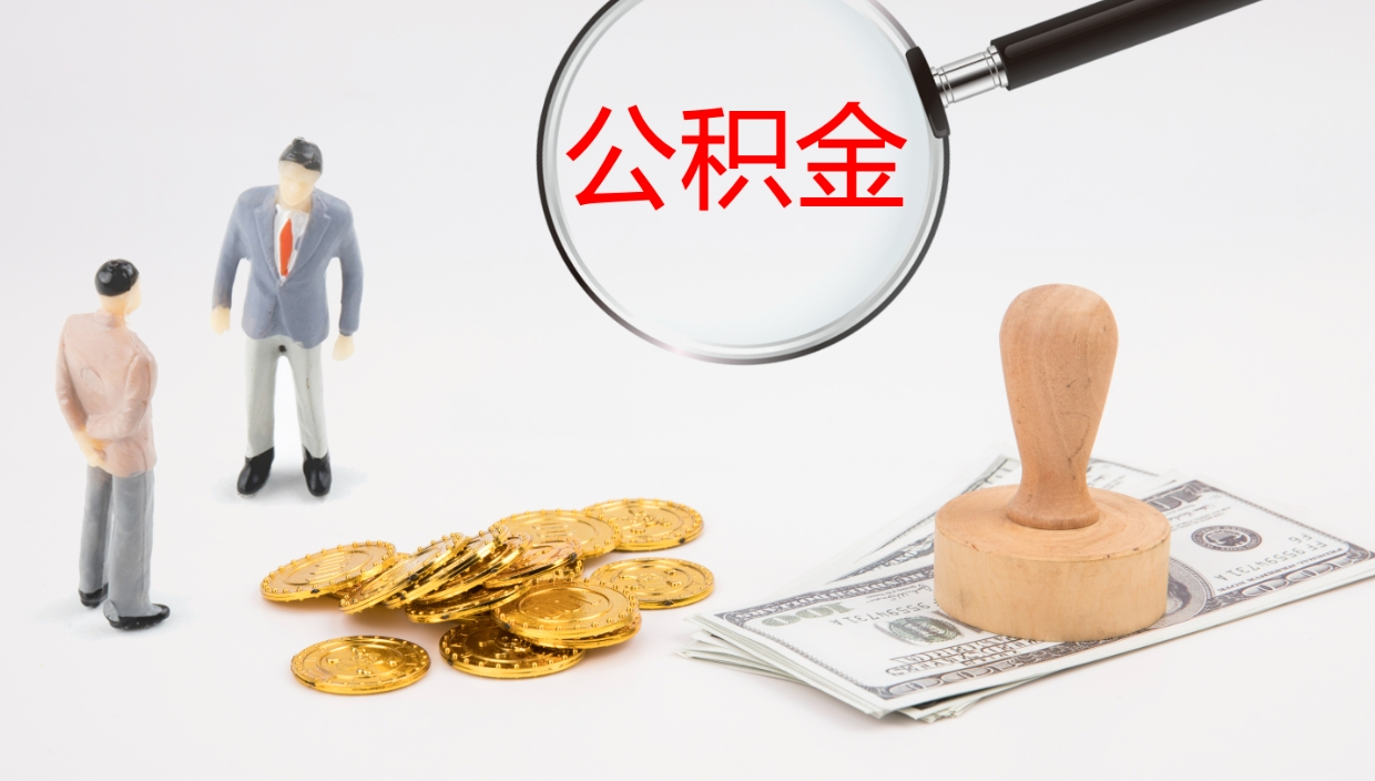 金华离职公积金全取（离职后公积金全部取出）