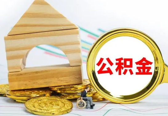 金华辞职了公积金取（辞职后公积金取出来）