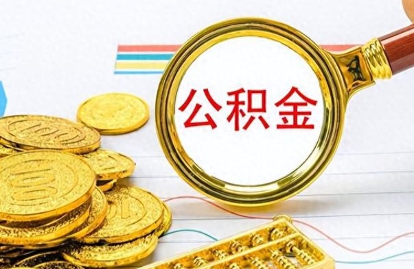 金华离职了公积金怎么取钱（离职后公积金怎么取?）